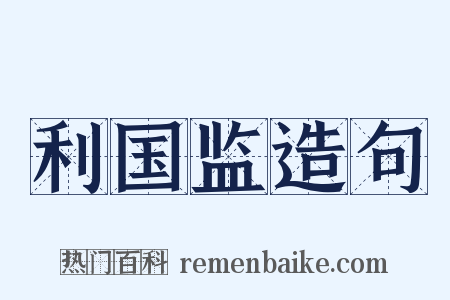 利国监造句是什么意思的图片